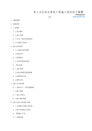 某工业区供水管道工程施工组织设计secret.docx