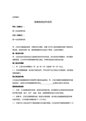 电商供货合作合同（专业范本）.docx