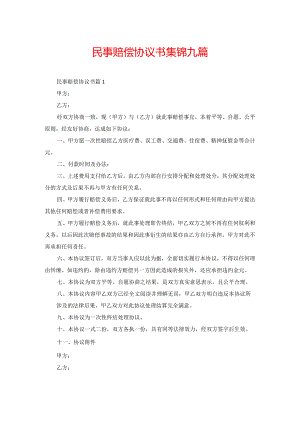民事赔偿协议书集锦九篇.docx