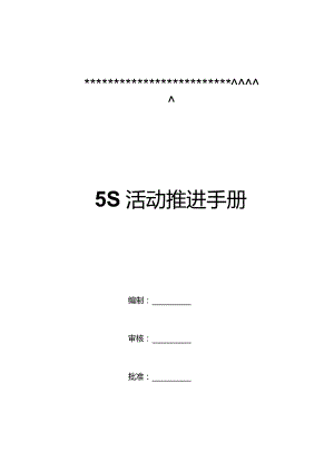 某公司5S活动推进手册(DOC31页).docx