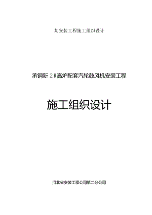 某安装工程施工组织设计.docx