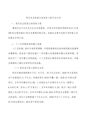 现代农业经营主体培育工程行动计划.docx