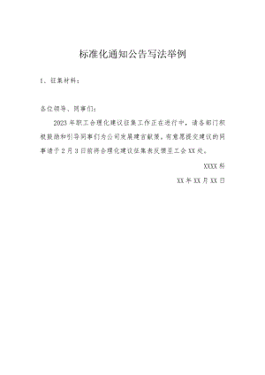 标准化通知公告写法举例.docx