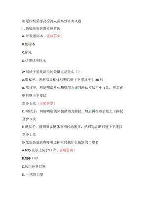 新冠核酸采样及检测人员高效培训试题.docx