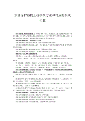 浪涌保护器的正确接线方法和对应的接线步骤.docx