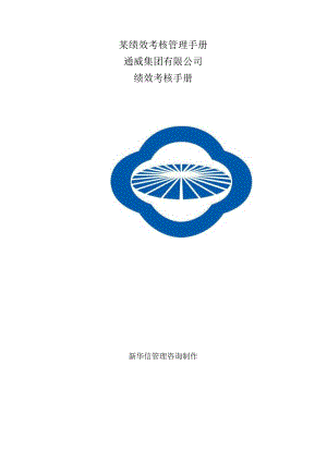 某绩效考核管理手册.docx