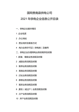 杭州市电力局信息公开目录.docx
