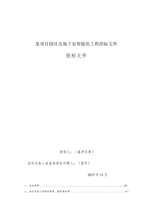 某项目园区及地下室智能化工程招标文件.docx