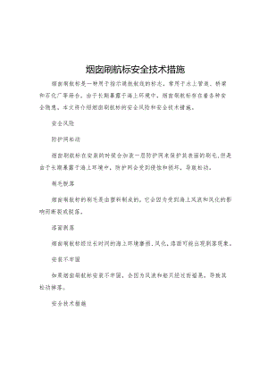 烟囱刷航标安全技术措施.docx
