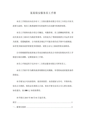 某某保安服务员工手册.docx