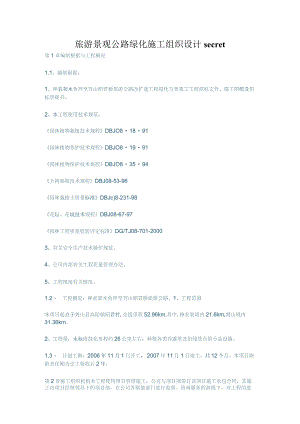 旅游景观公路绿化施工组织设计secret.docx