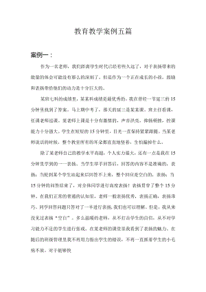 教育教学案例五篇.docx