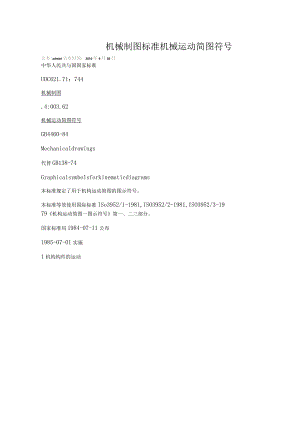 机械制图标准机械运动简图符号.docx