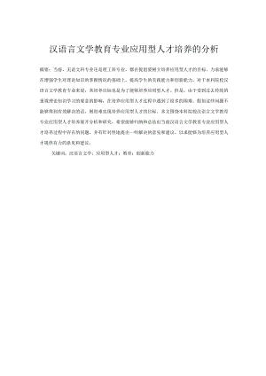 汉语言文学教育专业应用型人才培养的分析.docx