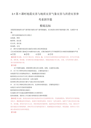 新中图必修时地震灾害与地质灾害气象灾害与洪涝灾害参考系固学练习.docx