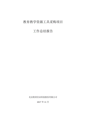 教育教学资源工具采购项目-终验工作总结修订.docx