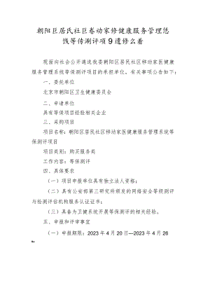 朝阳区居民社区移动家医健康服务管理系统等保测评项目承办申请书.docx