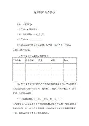 样品展示合作协议.docx
