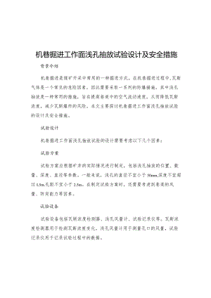 机巷掘进工作面浅孔抽放试验设计及安全措施.docx