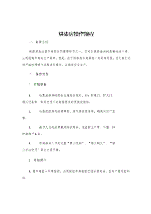 烘漆房操作规程.docx