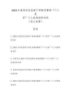 最新5篇范文2023年基层纪检监察干部教育整顿“六个是否”个人检视剖析材料.docx