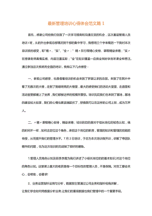 最新管理培训心得体会范文（精选31篇）.docx