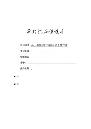 电子琴课程设计基于单片机的简易实践.docx