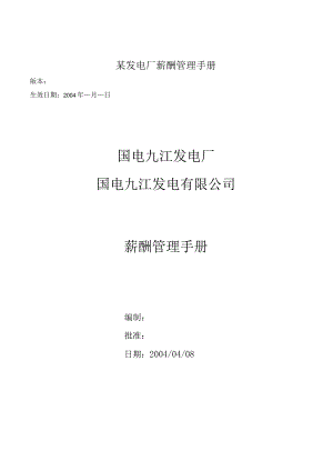 某发电厂薪酬管理手册.docx