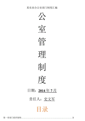 某实业办公室部门制度汇编.docx