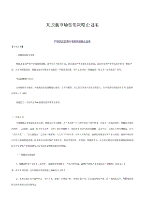 某胶囊市场营销策略企划案.docx