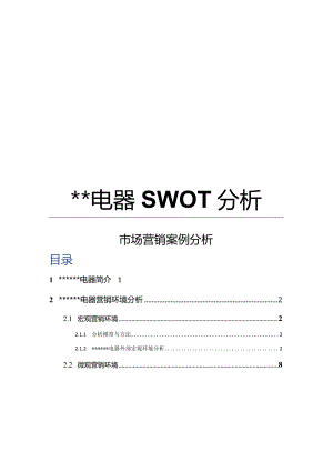 某电器SWOT分析&市场营销案例分析.docx