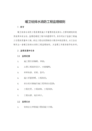 暖卫给排水消防工程监理细则.docx