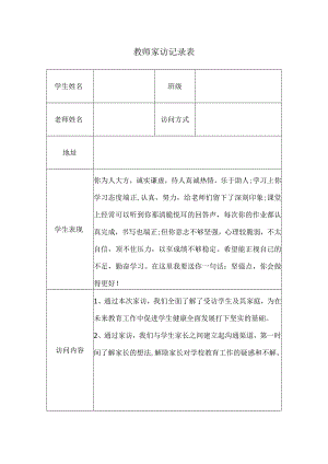 教师家访记录表.docx