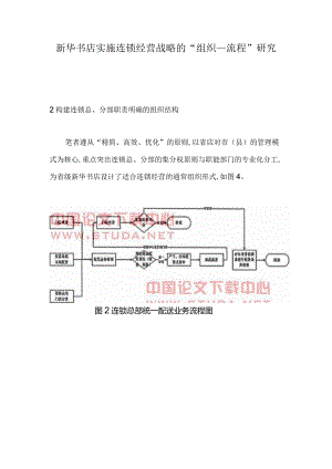 新华书店实施连锁经营战略的“组织——流程”研究.docx