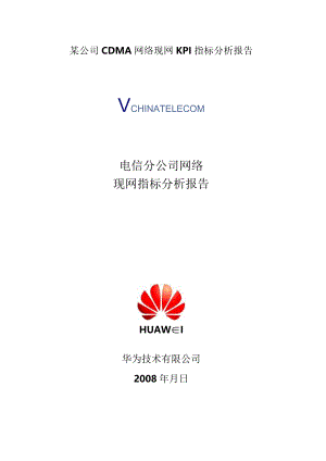 某公司CDMA网络现网KPI指标分析报告.docx