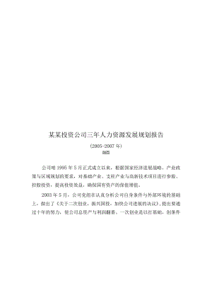 某某投资公司三年人力资源发展规划报告.docx