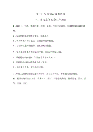 某工厂安全知识培训资料.docx