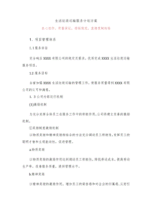 生活垃圾运输服务计划方案.docx