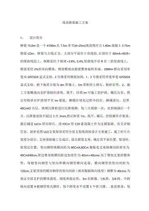 现浇箱梁工程施工方案.docx