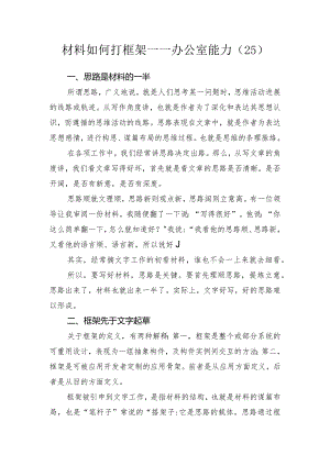 材料如何打框架.docx