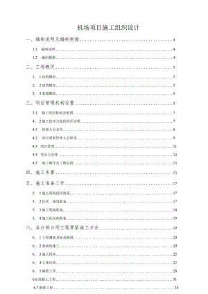 机场项目施工组织设计.docx