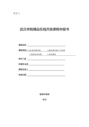 武汉学院精品在线开放课程申报书.docx