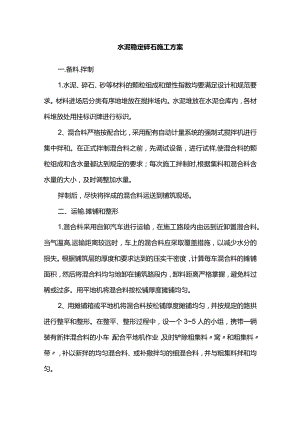 水泥稳定碎石施工方案.docx