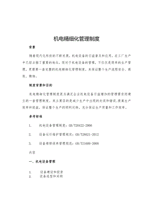 机电精细化管理制度.docx