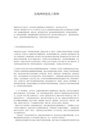 无线网络优化工程师.docx