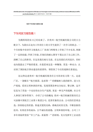 有关下车间实习报告三篇.docx