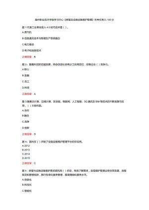 电大一网一《房屋及设施设备维护管理》形考任务三-100分.docx