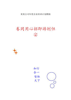 某某公司年度企业培训计划模版.docx