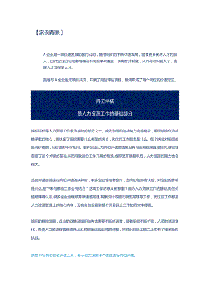 深度剖析岗位价值评估-人力资源管理工作的基础.docx
