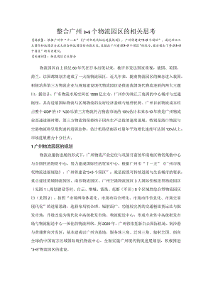 整合广州35个物流园区的相关思考.docx